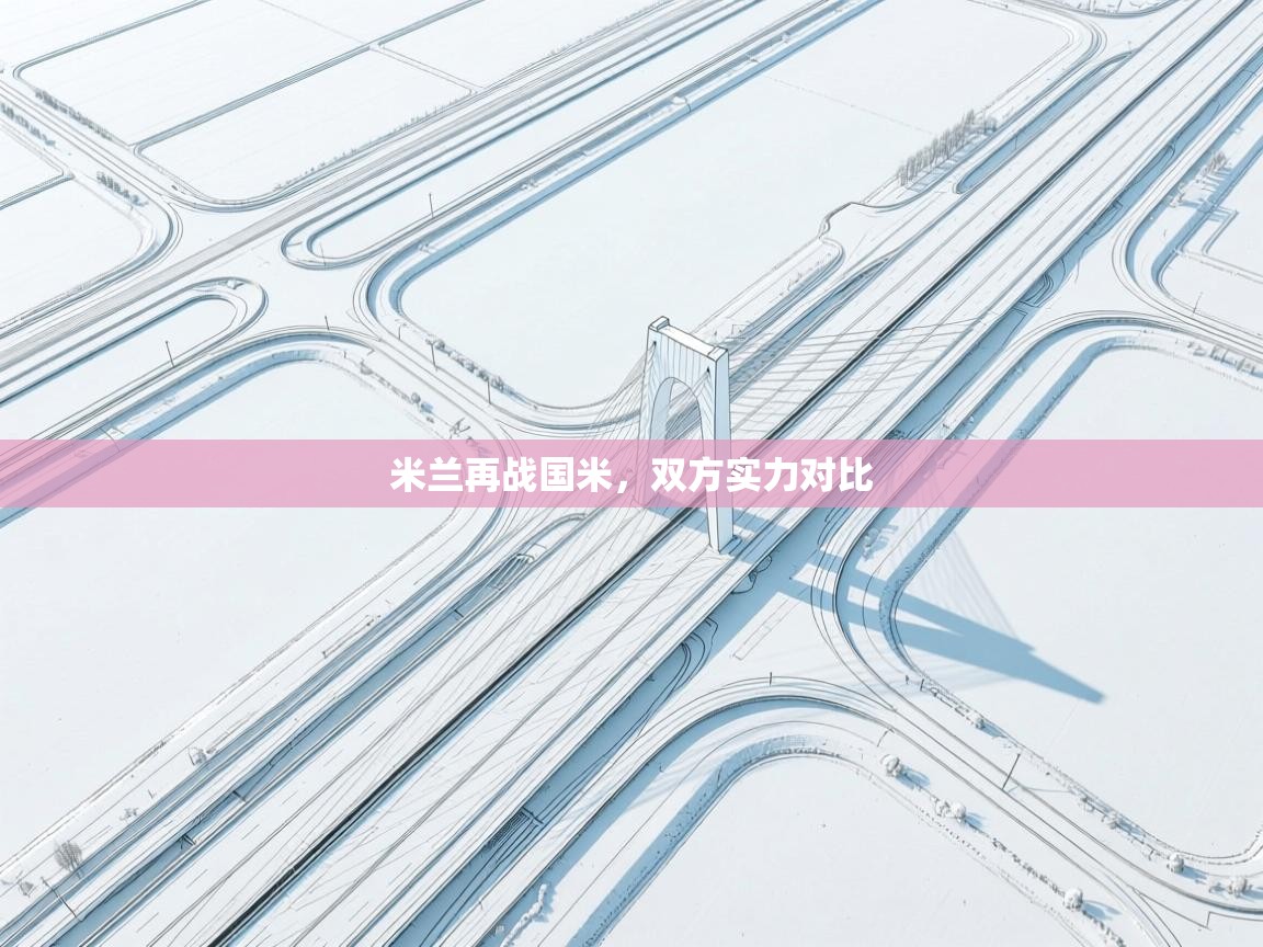 米兰再战国米，双方实力对比