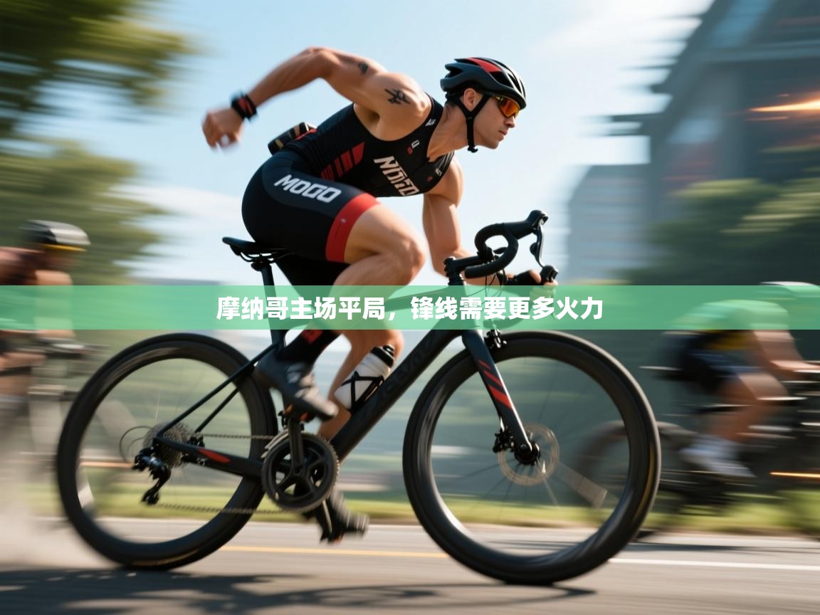 摩纳哥主场平局,锋线需要更多火力 第2张