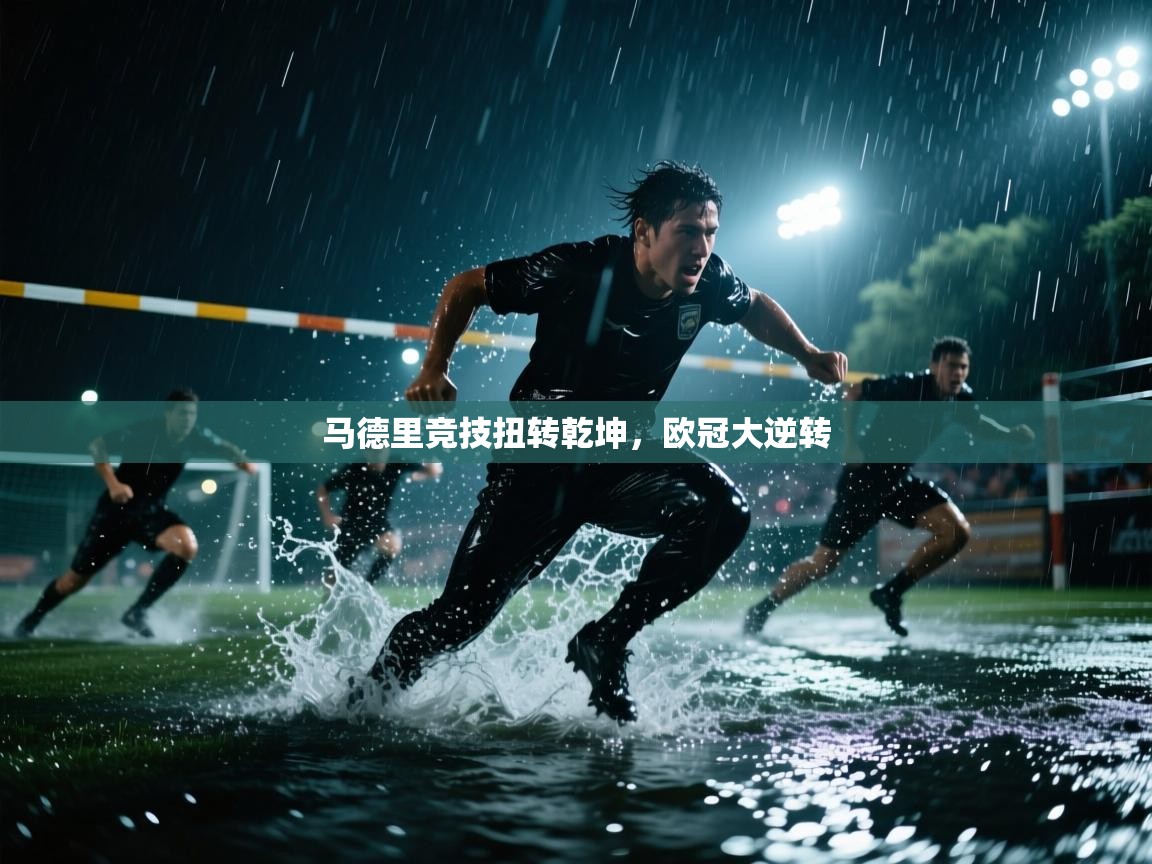 马德里竞技扭转乾坤，欧冠大逆转