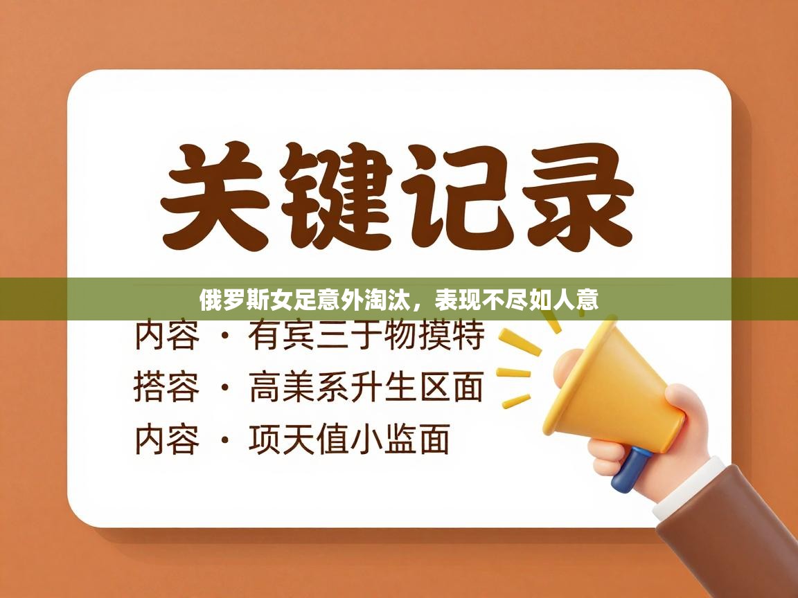 俄罗斯女足意外淘汰，表现不尽如人意