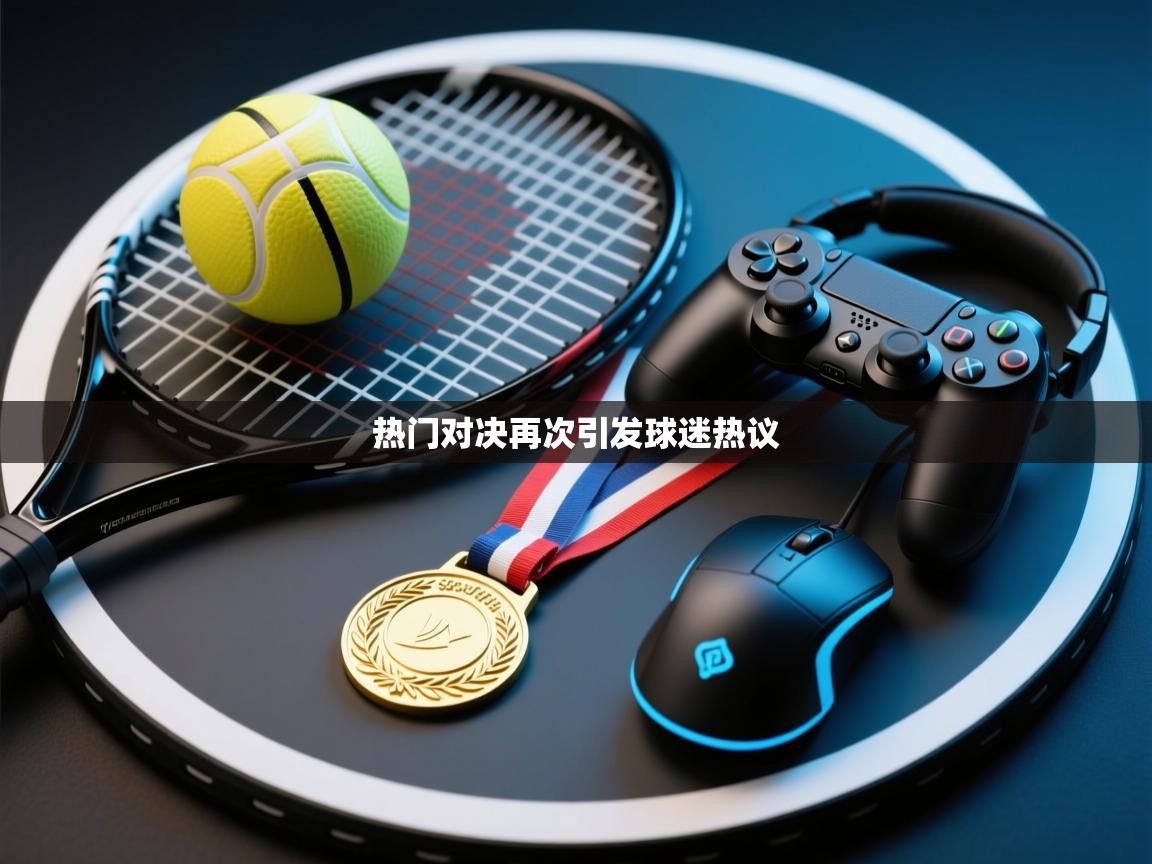 热门对决再次引发球迷热议