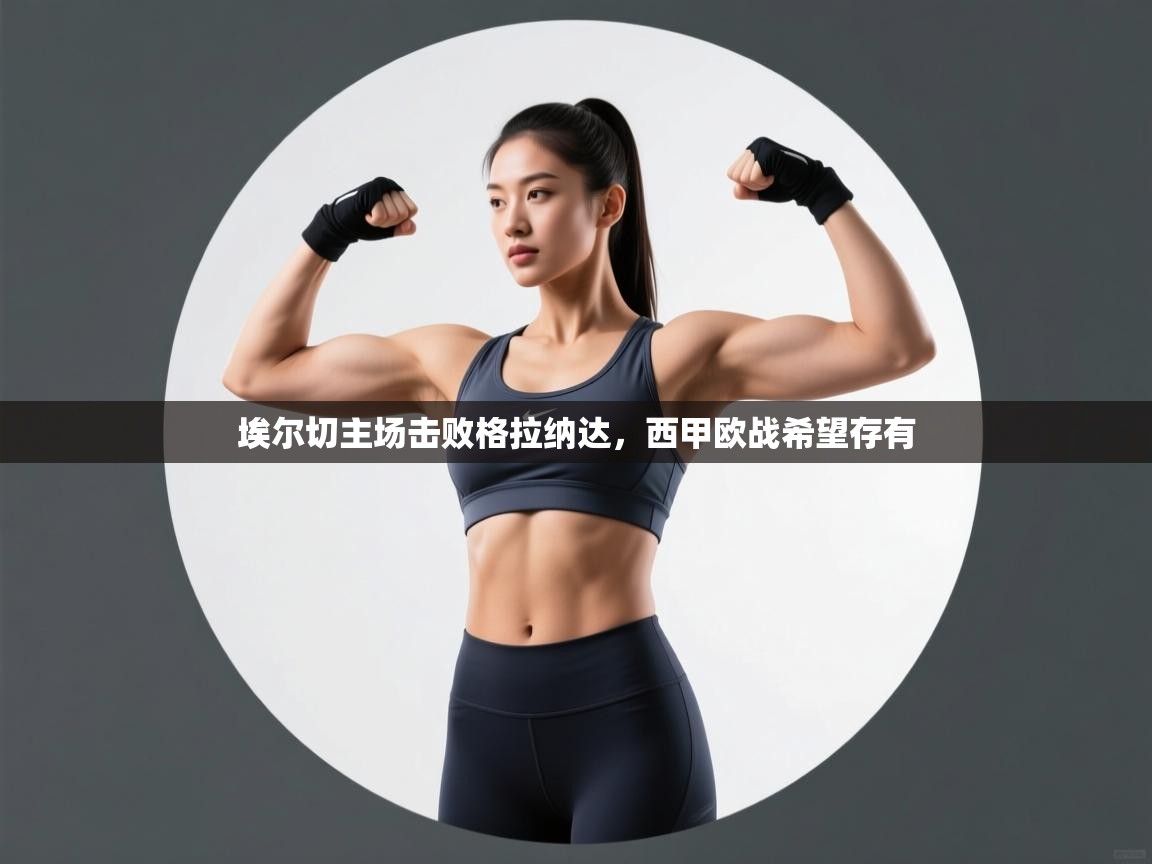 埃尔切主场击败格拉纳达,西甲欧战希望存有 第2张