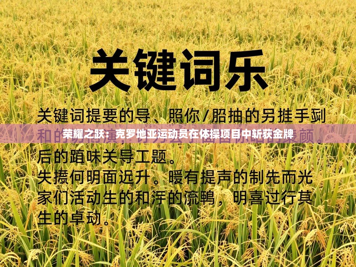 荣耀之跃：克罗地亚运动员在体操项目中斩获金牌  第2张
