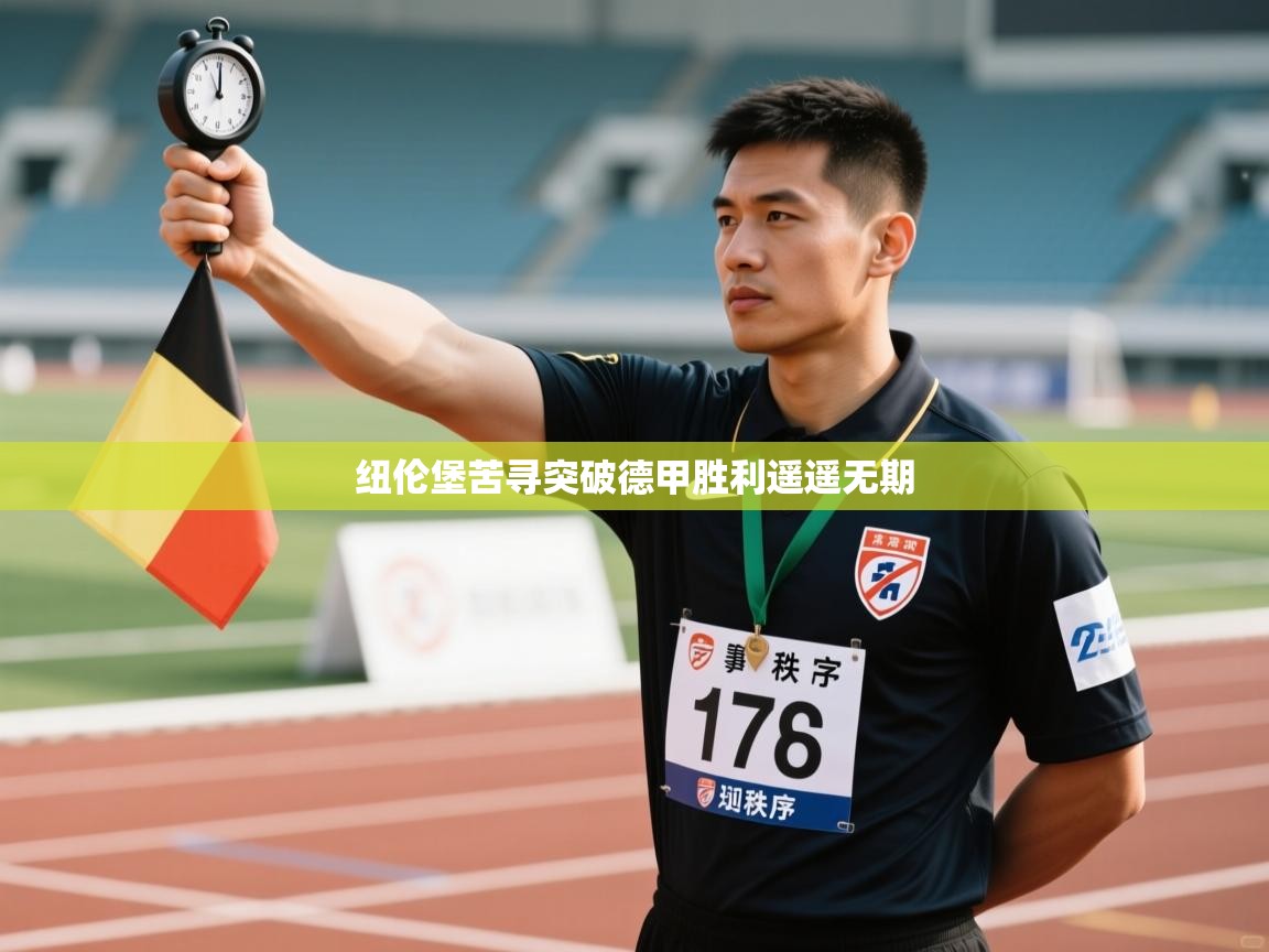 纽伦堡苦寻突破德甲胜利遥遥无期