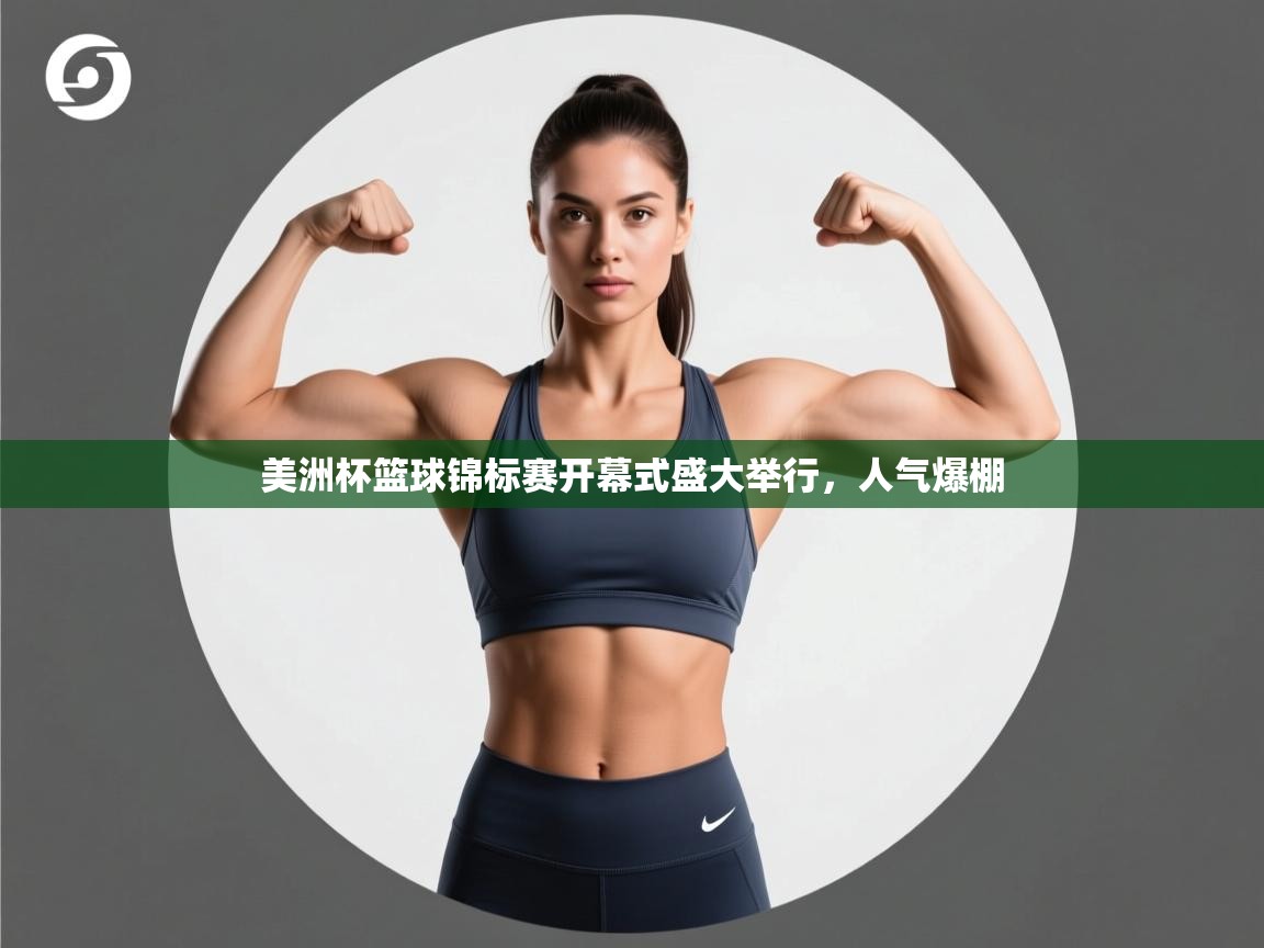 美洲杯篮球锦标赛开幕式盛大举行，人气爆棚  第2张