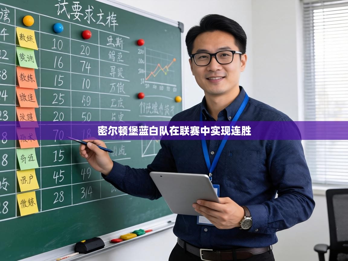 密尔顿堡蓝白队在联赛中实现连胜  第2张