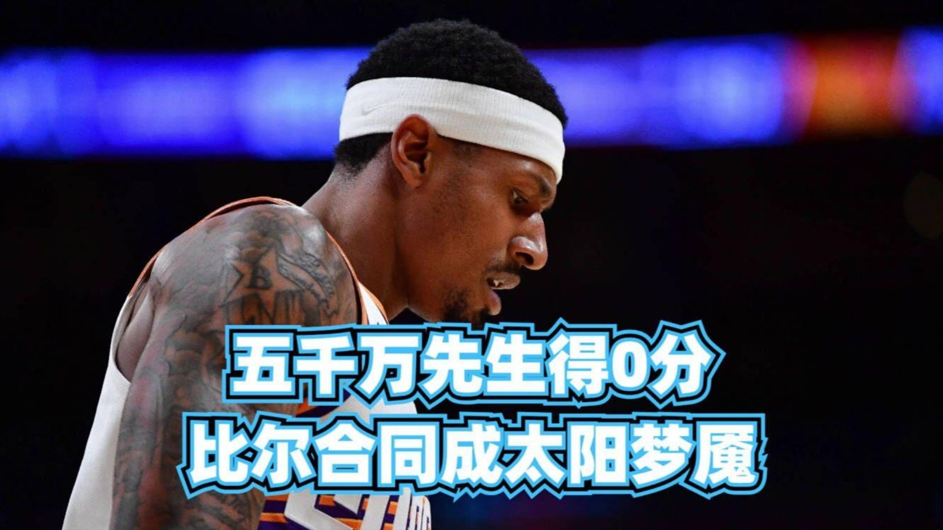 九游体育-NBA-比尔和太阳达成买断澄清期后加盟快船的简单介绍