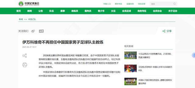 九游娱乐官网入口-关于足协将在世预赛末战后确定伊万去留，目前教练专注比赛的信息