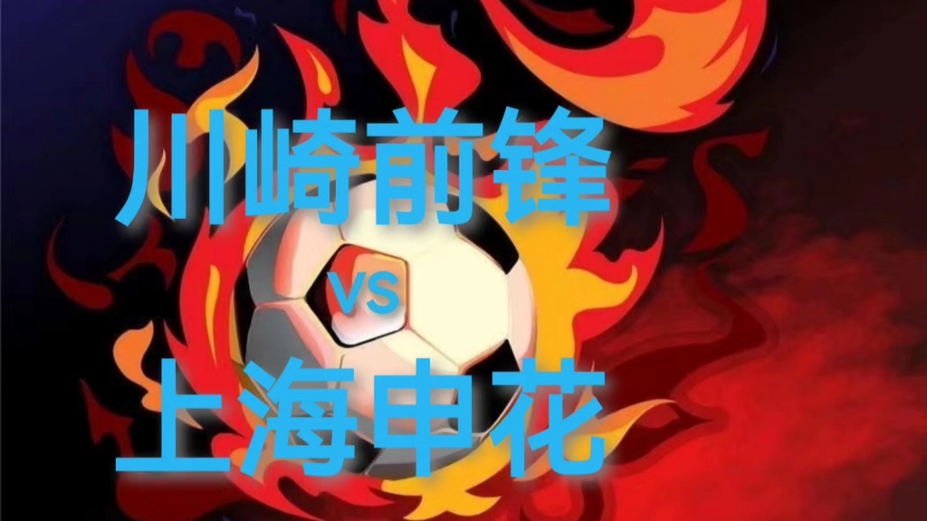 包含川崎前锋回应申花球迷被打事件：无限期禁止嫌疑人入场的词条