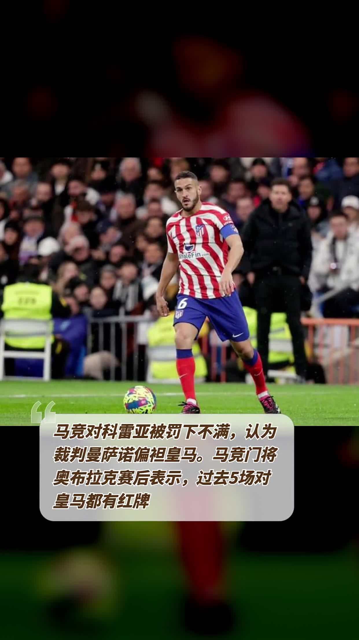 九游娱乐官方平台-马竞含泪出局，裁判争议引发网友不满的简单介绍