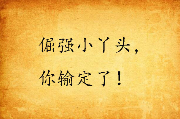 九游娱乐app-骨子里的那股倔强，永不服输！