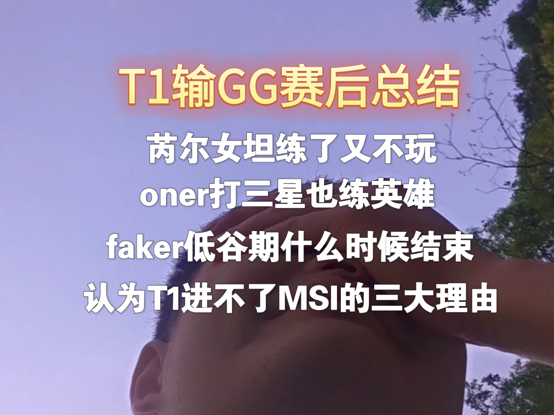 九游网页版-如何评价22年msiRNG三比二薄纱t1却在世界赛被t13比0险胜