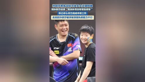 关于孙颖莎教练邱贻可回应被网暴:造成极大伤害的信息
